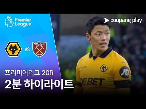 [프리미어리그] 20R 울버햄튼 vs 웨스트햄 2분 하이라이트