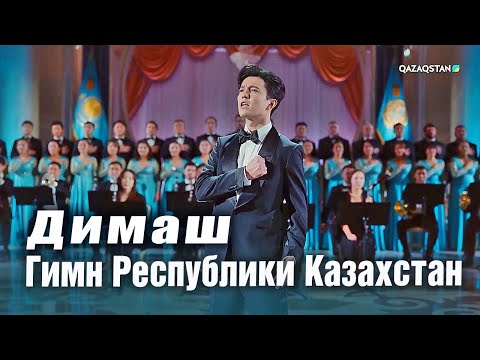 ✅ Димаш Кудайберген - Государственный Гимн Республики Казахстан, SUB