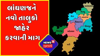 Mahesana | લાંઘણજને નવો તાલુકો જાહેર કરવાની માગ | News18 Gujarati