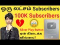 💔 எனக்கு YouTube Silver Play Button இன்னும் ஏன் வரவில்லை? | 100K subs