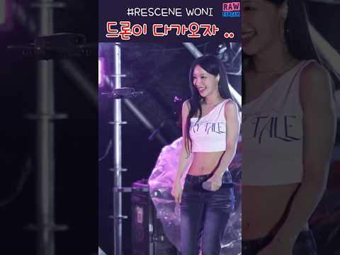 드론이 얼빡 찍으면 생기는 일 #원이 #리센느 #RESCENE #WONI ♬ LOVE ATTACK