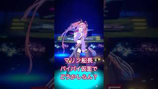 綺々羅々ヴィヴィ - ?‍☠️マリン船長のパイパイ仮面でどうかしらん？踊ってみた?【#綺々羅々ヴィヴィ】#vtuber #hololive #dance