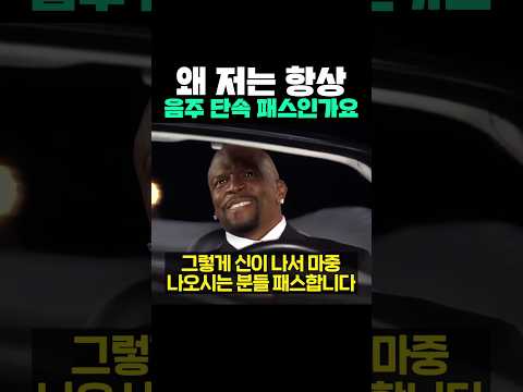 왜 저는 항상 음주 단속 패스인가요