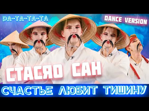 Стасяо Сан - Счастье Любит Тишину (Dreadful Broz remix) #Асафьев #КартавыеИстории #рататата