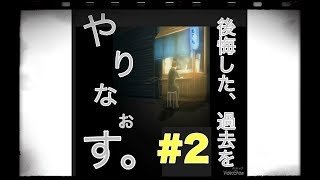 【過去屋台】後悔した過去をやりなおしてみた🎶Part2 【脱出ゲーム】【Past stalls】 I tried over the past I regretted [Escape Game]