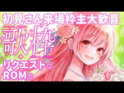 【 #歌枠 】初見さんリクエストも歓迎！！歌枠　アニソン、ボカロ、J-POPめっちゃ楽しく歌う枠🌙🎤🌺【 縦横同時￤#karaoke￤#華火の箱庭 　#平成 】