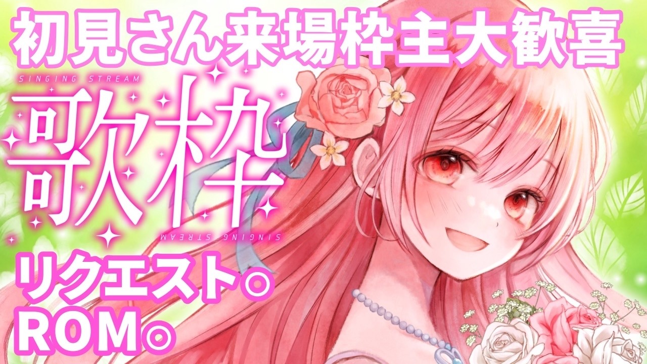 【 #歌枠 】初見さんリクエストも歓迎!!歌枠 アニソン、ボカロ、J-POPめっちゃ楽しく歌う枠🌙🎤🌺【 縦横同時¦#karaoke¦#華火の箱庭 #平成 】