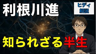 Download lagu 【利根川進 - 徹底解説】42歳で全てを捨てた科学者？利根川進が教える3つの生き方【聞き流し】 mp3