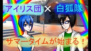 【ゆっくり茶番】オリキャラたちの日常「サマータイム！with這い寄れ！白狐隊！　パート1」