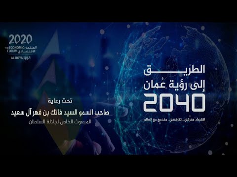 منتدى الرؤية الاقتصادي الدورة التاسعة ( الطريق إلى رؤية عمان 2040 )