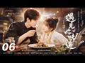 遇見你的味道 EP06 她本想擊敗這位天才主廚 卻不知自己早已成了他的偏愛 �