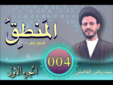 ⁣004ا المنطق الجزء الأول السيد رياض الفاضلي