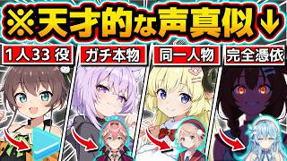 【総集編】解像度高すぎ...ホロメンの声を完全再現するホロメンまとめ【ホロライブ／猫又おかゆ／夏色まつり／大空スバル／白上フブキ／兎田ぺこら／さくらみこ／切り抜き】