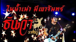 ในน้ำเน่ามีเงาจันทร์ – ธันวา ราศีธนู