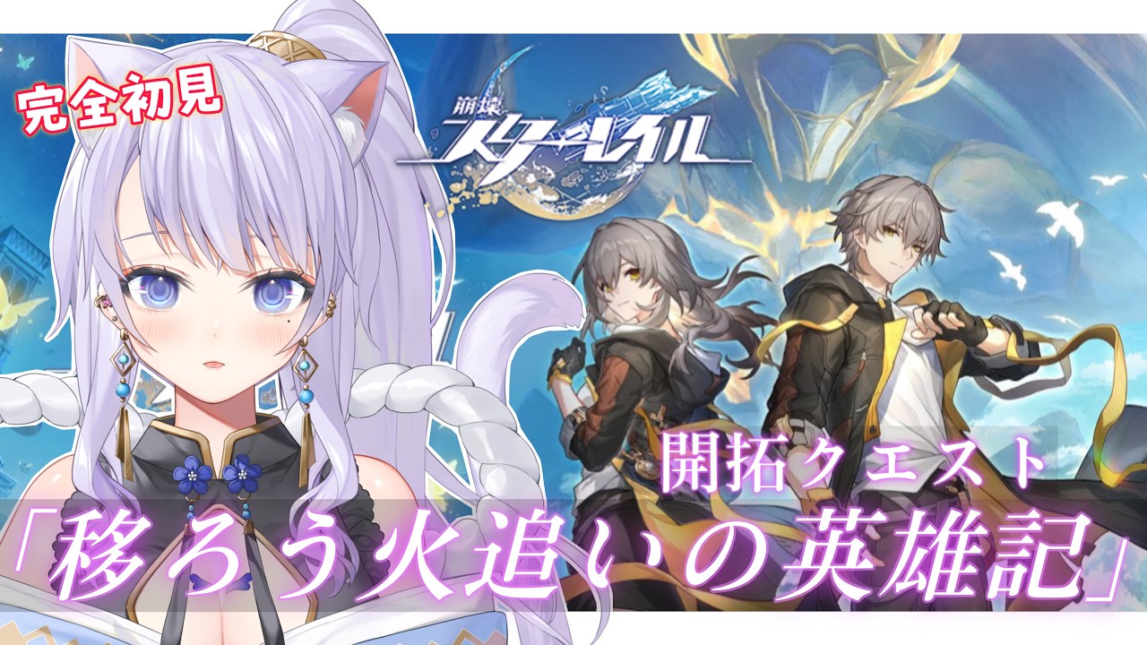 【#崩壊スターレイル / 完全初見🔰】開拓クエスト「移ろう火追いの英雄記」の続き進めます✨【#まるのらいぶ / #新人Vtuber 】