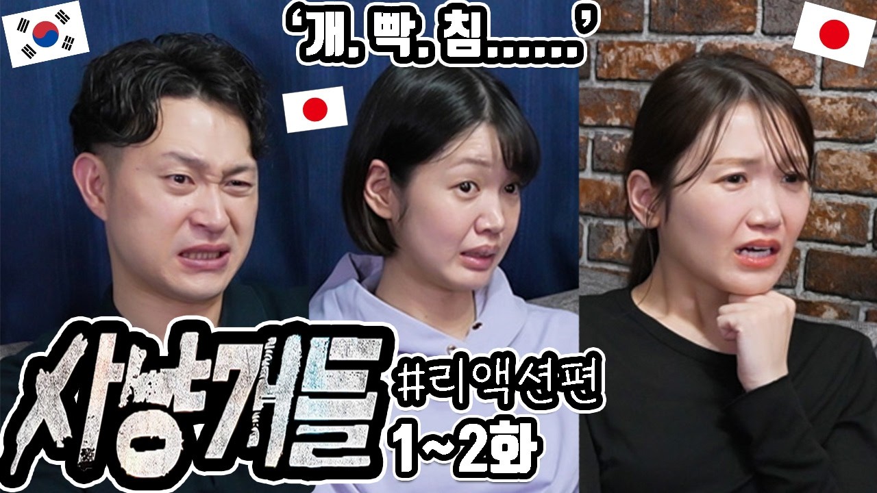 '사냥개들' 1~2화까지 일본 친구들과 리뷰 #리액션편