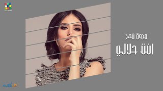 كلمات اغنية انت حلالي مروة نصر