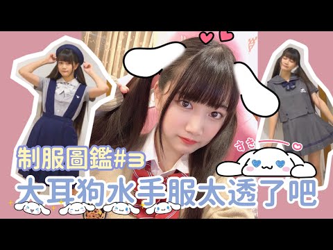 制服圖鑑#3上衣這麼透怎麼穿出去啊！？大耳狗水手服開箱吐槽| 可凡kofan✩