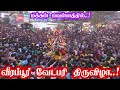 Veerapur Vedapuri 2025 வீரப்பூர் பொன்னர்சங்கர் கோவ