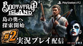 #2【VR無人島サバイバル】生存だけじゃ進まない！島の奥を目指す『Bootstrap Island』(PSVR2)【ゲーム実況 LIVE From DMD】