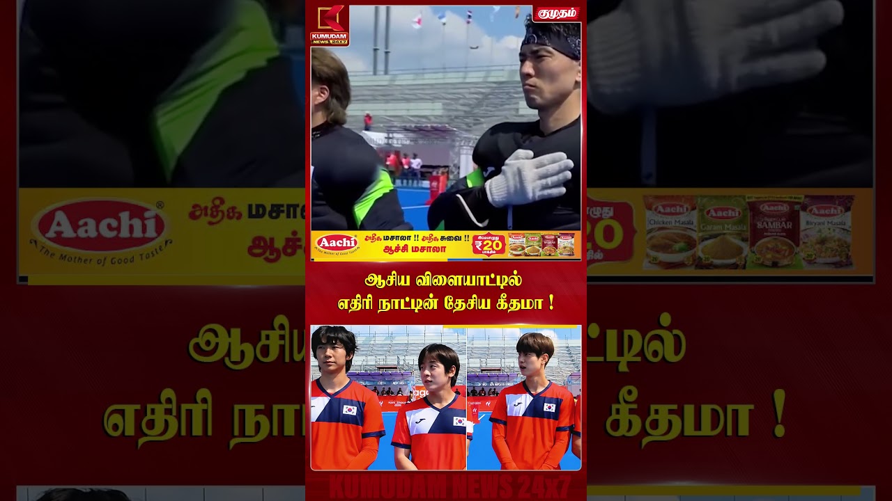 ஆசிய விளையாட்டில் எதிரி நாட்டின் தேசிய கீதமா! | Asian Games | Hockey | Japan | South Korea | Kumudam