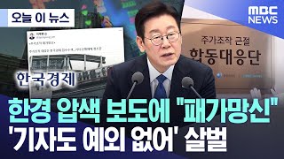[오늘 이 뉴스] 한경 압색 보도에 "패가망신", '기자도 예외 없어' 살벌 (2026.02.06/MBC뉴스)