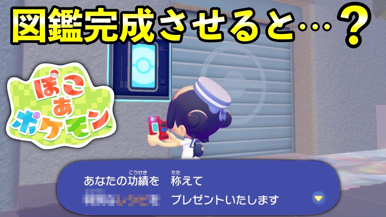 【ぽこあポケモン】図鑑完成の報酬まとめ！隠し部屋の解放条件【環境レベル10全街コンプ】