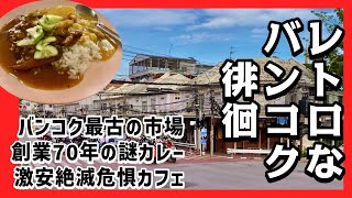 🟥 レトロなバンコク徘徊/ バンコク最古の市場はフードコート状態/ 創業70年の謎カレーはかなりマイルド/ SNSに戸惑ってる老姉妹の絶滅危惧カフェ/ ASOKE CHANNEL No.391 🟥