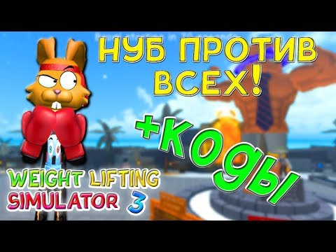 НУБ против ВСЕХ в СИМУЛЯТОР КАЧКА 3! КОДЫ Weight Lifting Simulator 3 Roblox