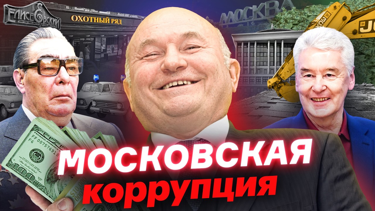 Квартиры, тендеры, плитка: кто зарабатывает миллиарды на Москве