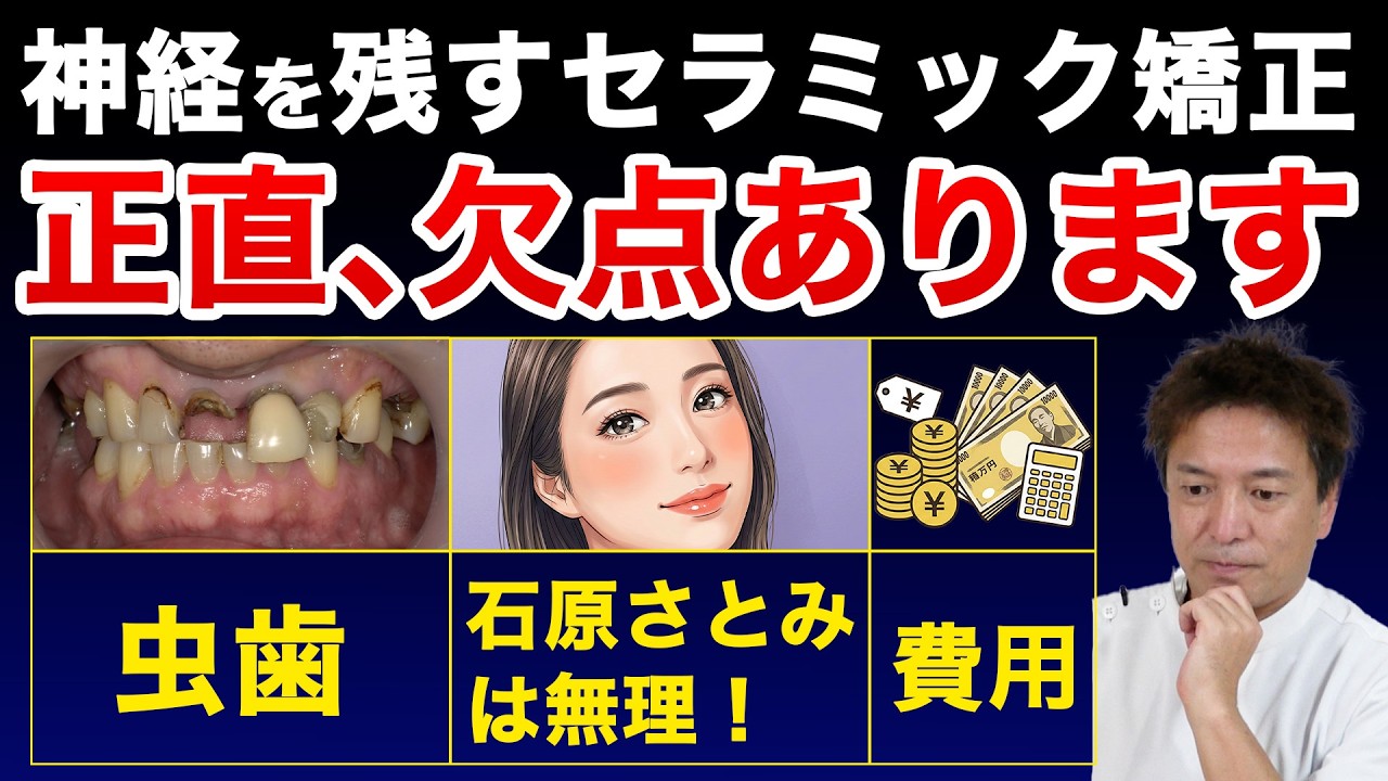 【要注意】専門医が神経を残すセラミック矯正の「不都合な真実」を全てお話しします