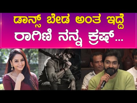 Gajarama : ಡಾನ್ಸ್ ಬೇಡ ಅಂತ ಇದೆ, Ragini ನನ್ನ ಕ್ರಷ್... | Karnataka Movies
