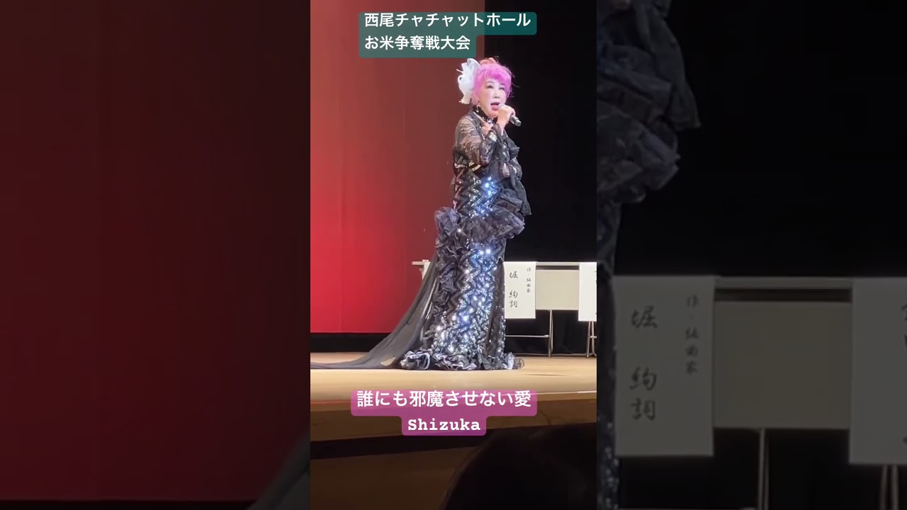 Shizuka「誰にも邪魔させない愛」