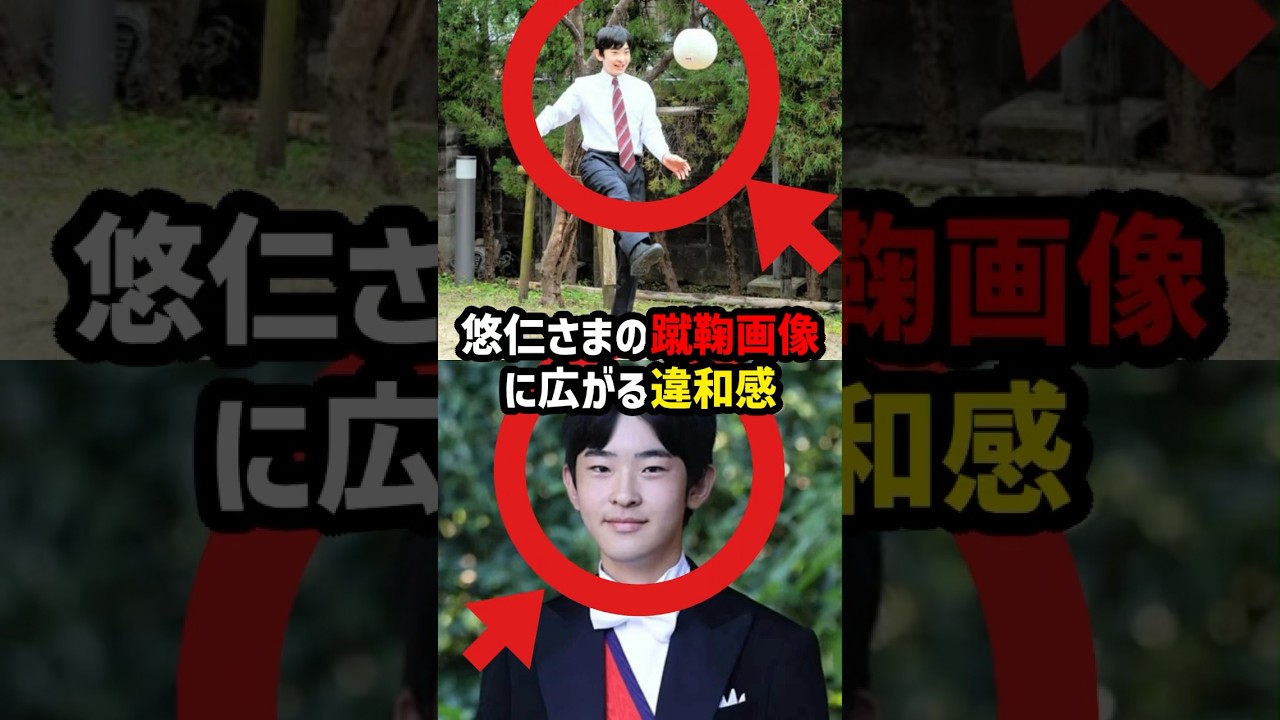 【2つの矛盾】宮内庁が公開した悠仁さまの蹴鞠体験…1ヶ月遅れと食い違う説明に"設定が崩れた瞬間"とは#shorts #shortvideo #皇室 #悠仁さま #紀子さま