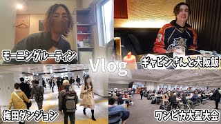 【Vlog】初めての大阪！ワンピカードの大型大会チャンピオンシップに出場してきたぞ！【実写動画】