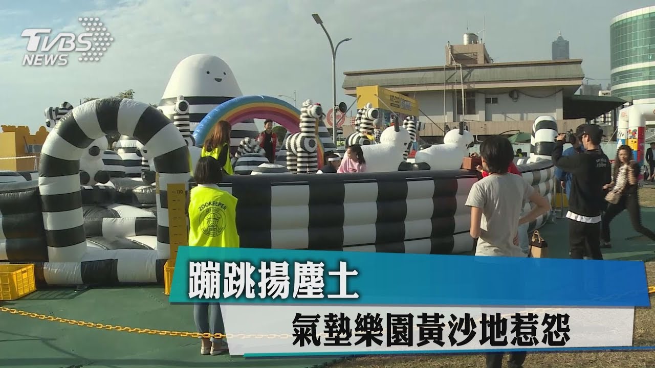 蹦跳揚塵土　氣墊樂園黃沙地惹怨