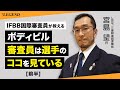 【前半】ボディビル大会で審査員が見ているポイント | IFBB国際審査員が教える【ビーレジェンド プロテイン】