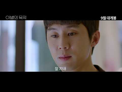 이별의목적 메인예고편