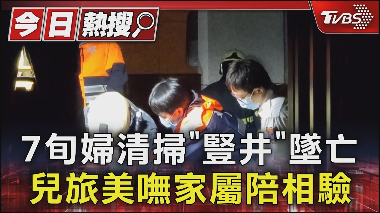 7旬婦清掃「豎井」墜亡　兒旅美嘸家屬陪相驗