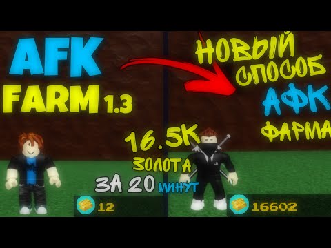 16500 ЗОЛОТА ЗА 20 МИНУТ || НОВЫЙ СПОСОБ АФК ФАРМА || АФК ФАРМ 1.3 || BABFT || ROBLOX
