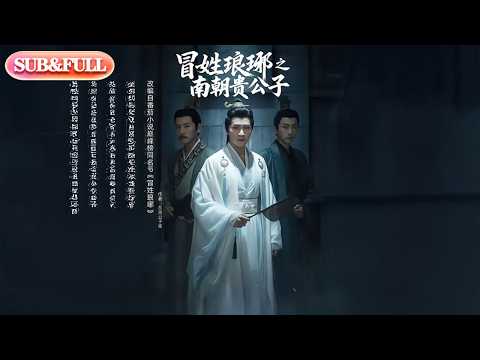 【全集FULL】《冒姓琅琊之南朝贵公子》| ENG SUB | 金泽&李汐微#薄荷听书 #cdrama #latest #热门短剧 #都市 #重生 #逆袭 #现代 #甜宠