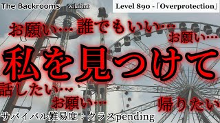 [ゆっくり解説_長編]　お願い…私を見つけて「Level 890 - 「Overprotection」」The Backrooms　短いやつ