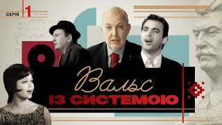 Українська музика 50-х: що співали для партії, а що — для душі? | «Вальс із системою» 1 серія