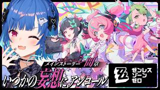 【 ゼンゼロ 】妄想エンジェルは俺が守る！「いつかの妄想に、アンコール」最後までいくわよ✨【 にじさんじ / 西園チグサ 】