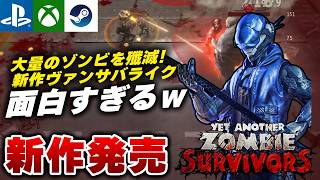 【新作発売】ゴーストの『手裏剣』でリベンジｗ ゾンビ×ヴァンサバライクRPG『Yet Another Zombie Survivors』が面白すぎる件ｗ【PS5/Xbox/Steam】