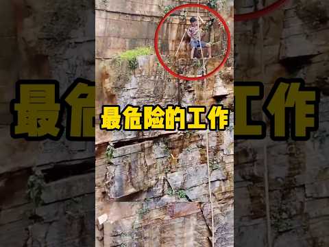 男子仅靠手握一根绳子将悬崖上的石壁撬下，真是太危险了 #涨知识 #科普