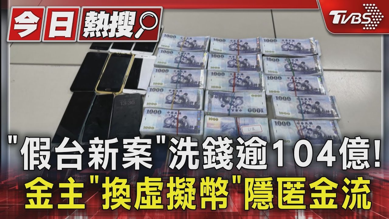 「假台新案」洗錢逾104億！　金主「換虛擬幣」隱匿金流