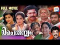 Chaithanyam Full Movie Malayalam Murali Thilakan Madhavi Evergreen Malayalam Movie