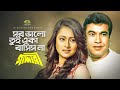 New Movie Song 2020 Sob Bhalo Tui Eka Bashis Na Janes Sumon Baby Naznin Manna Purnima