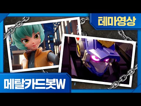 [메탈카드봇W] 베스트 모먼트🔥혼란의 수습!